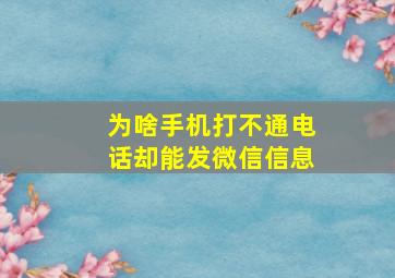 为啥手机打不通电话却能发微信信息