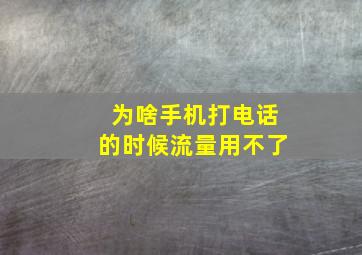 为啥手机打电话的时候流量用不了