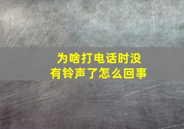 为啥打电话时没有铃声了怎么回事