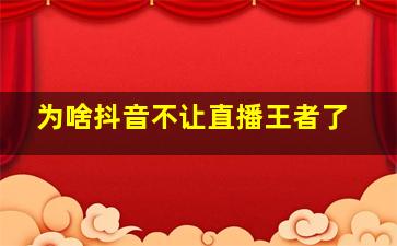 为啥抖音不让直播王者了