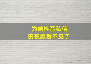 为啥抖音私信的视频看不见了