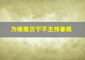 为啥撒贝宁不主持春晚