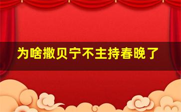 为啥撒贝宁不主持春晚了