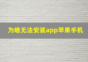 为啥无法安装app苹果手机