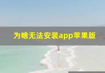 为啥无法安装app苹果版