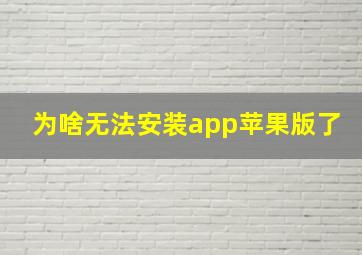 为啥无法安装app苹果版了