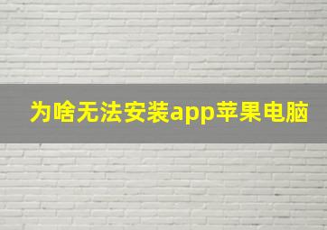 为啥无法安装app苹果电脑