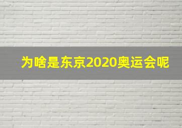 为啥是东京2020奥运会呢