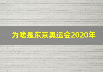 为啥是东京奥运会2020年