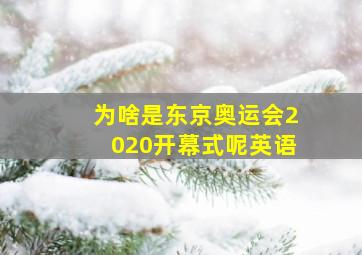 为啥是东京奥运会2020开幕式呢英语