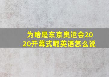 为啥是东京奥运会2020开幕式呢英语怎么说