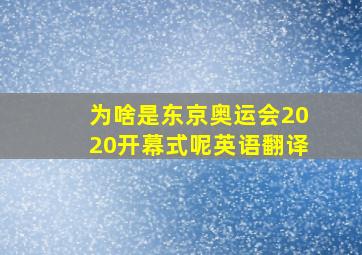 为啥是东京奥运会2020开幕式呢英语翻译