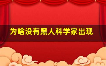 为啥没有黑人科学家出现