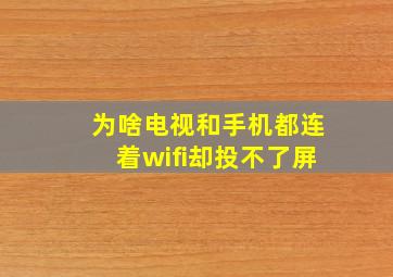 为啥电视和手机都连着wifi却投不了屏