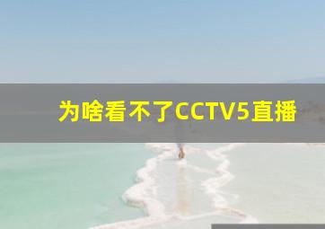 为啥看不了CCTV5直播