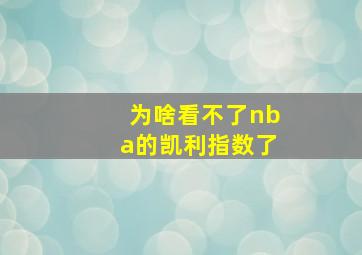 为啥看不了nba的凯利指数了