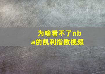 为啥看不了nba的凯利指数视频