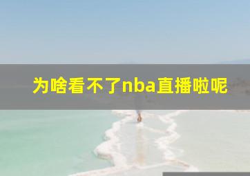 为啥看不了nba直播啦呢