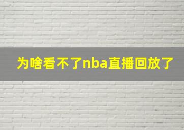 为啥看不了nba直播回放了