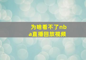 为啥看不了nba直播回放视频