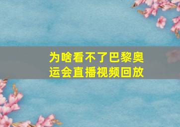 为啥看不了巴黎奥运会直播视频回放