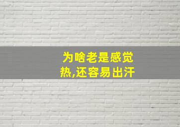 为啥老是感觉热,还容易出汗