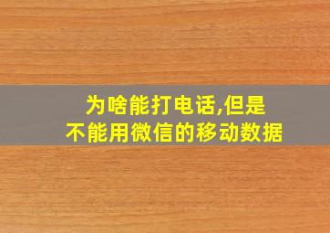 为啥能打电话,但是不能用微信的移动数据