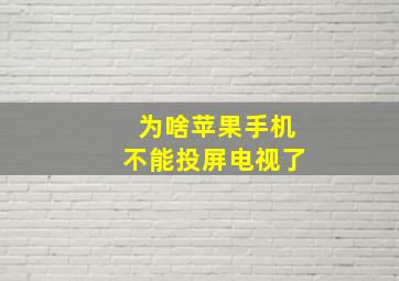 为啥苹果手机不能投屏电视了