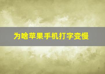 为啥苹果手机打字变慢