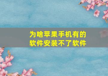 为啥苹果手机有的软件安装不了软件