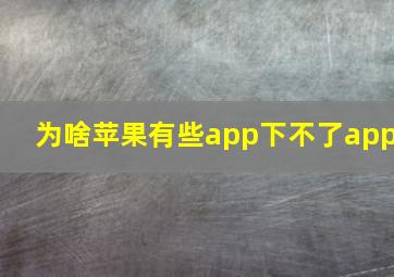 为啥苹果有些app下不了app