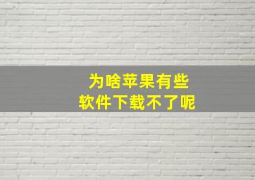 为啥苹果有些软件下载不了呢