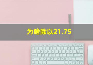 为啥除以21.75