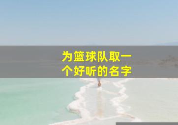 为篮球队取一个好听的名字