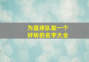 为篮球队取一个好听的名字大全