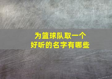 为篮球队取一个好听的名字有哪些