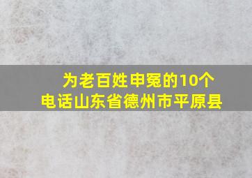 为老百姓申冤的10个电话山东省德州市平原县