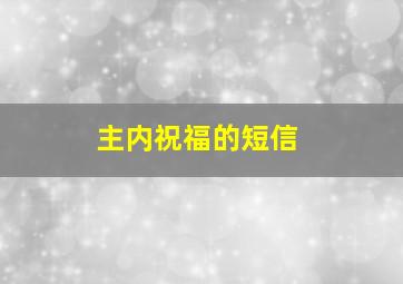 主内祝福的短信