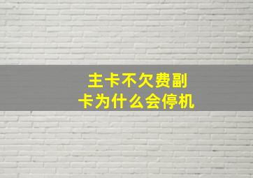 主卡不欠费副卡为什么会停机