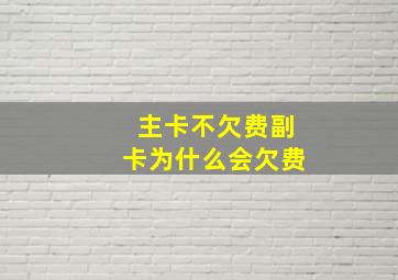 主卡不欠费副卡为什么会欠费