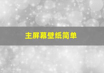 主屏幕壁纸简单