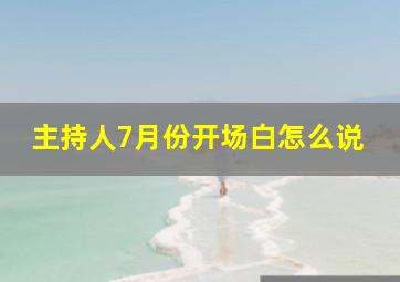 主持人7月份开场白怎么说