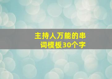 主持人万能的串词模板30个字