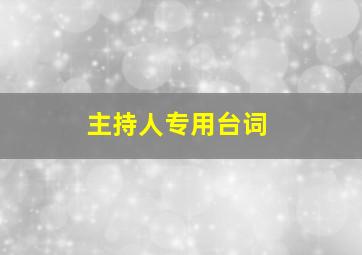 主持人专用台词