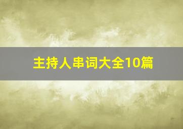 主持人串词大全10篇