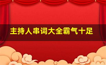 主持人串词大全霸气十足