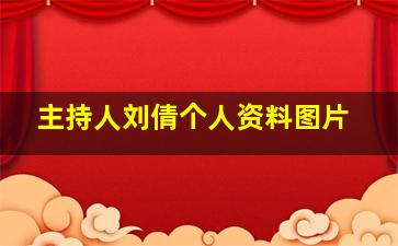 主持人刘倩个人资料图片