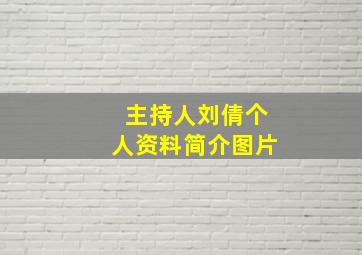 主持人刘倩个人资料简介图片