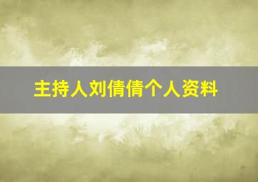 主持人刘倩倩个人资料