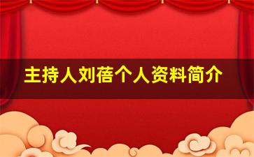 主持人刘蓓个人资料简介